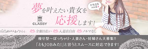 八戸デリバリーヘルス「クラッシー」求人情報バナー広告