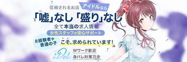 八戸デリバリーヘルス「アイドル」求人情報バナー広告